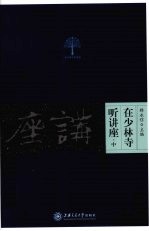 在少林寺听讲座 中
