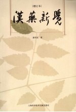 汉药新觉 增订本