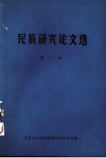 民族研究论文选 第1辑