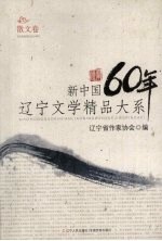 新中国60年辽宁文学精品大系 散文卷