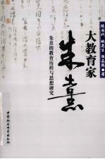 大教育家朱熹 朱熹的教育历程与思想研究