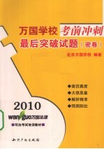 2010万国学校考前冲刺 最后突破试题 密卷