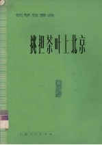 挑担茶叶上北京 钢琴独奏曲 正谱本