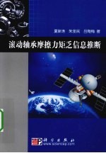 滚动轴承摩擦力矩乏信息推断