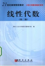 线性代数 第2版