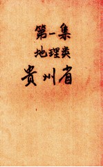 第1集 地理类 贵州省