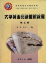 大学英语阅读理解教程 第3册