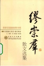 缪崇群散文选集