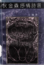 狄金森抒情诗选