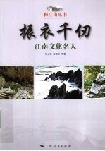 振衣千仞 江南文化名人