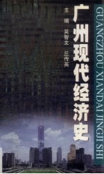 广州现代经济史