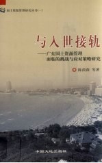 与入世接轨 广东国土资源管理面临的挑战与应对策略研究