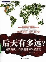 后天有多远? 通货危机、石油泡沫和气候变化