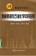 有机质谱在石油化学中的应用