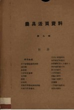 农具活页资料 第7辑