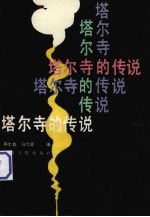 塔尔寺的传说