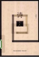 诗囚 父亲的诗与人生