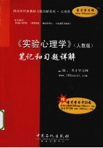 《实验心理学》(人教版)笔记和习题详解