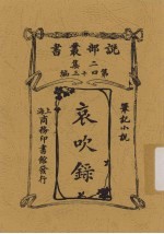 哀吹录:笔记小说 第43编 二集