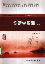 诊断学基础