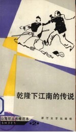 乾隆下江南的传说
