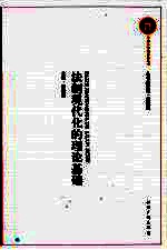 法制现代化的理论基础
