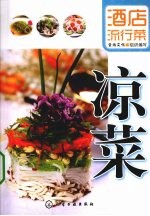 酒店流行菜 凉菜