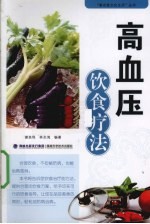 高血压饮食疗法