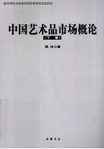 中国艺术品市场概论 下
