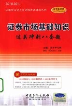 证券市场基础知识过关冲刺八套题 2010-2011