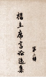 杨主席言论选集 第3辑