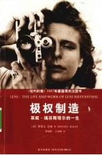极权制造 莱妮·瑞芬斯塔尔的一生