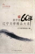 新中国60年辽宁文学精品大系 文学评论卷
