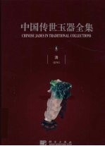 中国传世玉器全集 6 清 中英文本