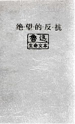绝望的反抗 鲁迅生命文本