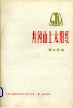 井冈山上太阳红
