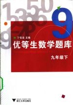 优等生数学题库 九年级 下
