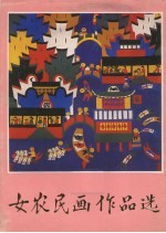 女农民画作品选
