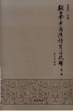 类纂李商隐诗笺注疏解 第2册