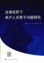 法律视野下来沪人员若干问题研究
