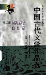 中国古代文学作品选 第2册 两汉魏晋南北朝