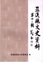 巫溪县文史资料 第12辑