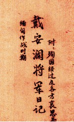 戴安澜将军日记 缅甸作战时期