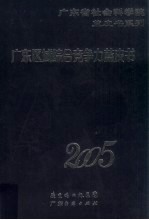 广东区域综合竞争力蓝皮书 2005