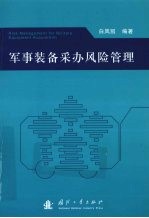 军事装备采办风险管理
