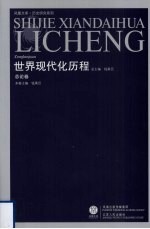 世界现代化历程 总论卷
