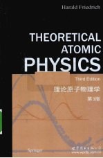 理论原子物理学 英文 原书第3版