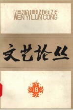 文艺论丛 18