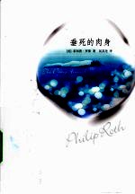 垂死的肉身