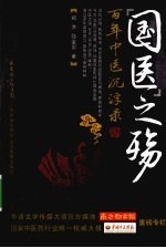 国医之殇 百年中医沉浮录